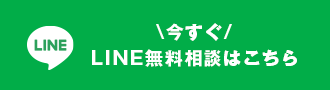 LINE無料相談はこちら