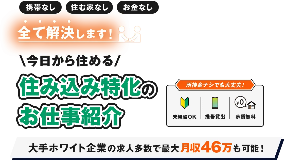 住み込み特化のお仕事紹介