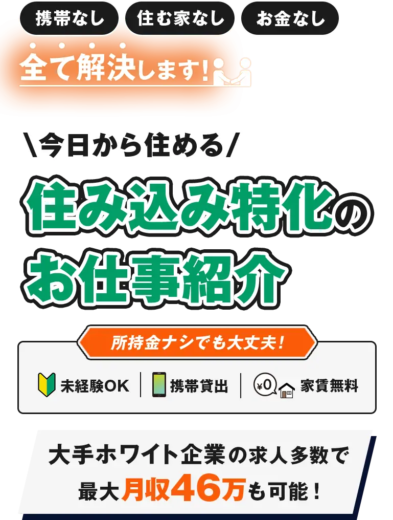 住み込み特化のお仕事紹介